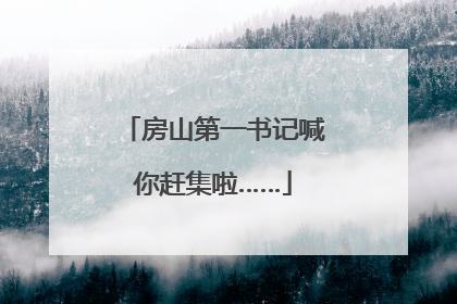 房山第一书记喊你赶集啦……