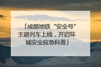 成都地铁“安全号”主题列车上线，开启环城安全应急科普