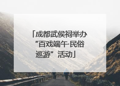 成都武侯祠举办“百戏端午·民俗巡游”活动