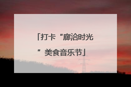打卡“廊洽时光”美食音乐节