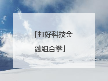打好科技金融组合拳