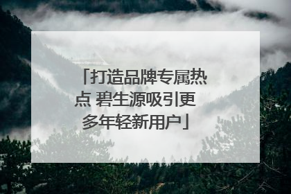 打造品牌专属热点 碧生源吸引更多年轻新用户
