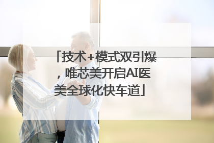 技术+模式双引爆，唯芯美开启AI医美全球化快车道