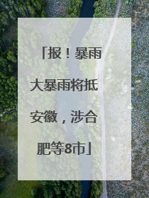 报！暴雨大暴雨将抵安徽，涉合肥等8市