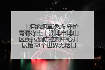 拒绝烟草诱惑 守护青春净土丨淄博市博山区疾病预防控制中心开展第38个世界无烟日系列控烟行动