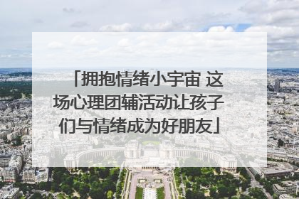 拥抱情绪小宇宙 这场心理团辅活动让孩子们与情绪成为好朋友