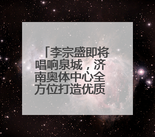 李宗盛即将唱响泉城，济南奥体中心全方位打造优质观演体验