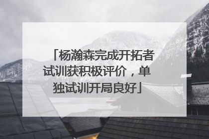 杨瀚森完成开拓者试训获积极评价，单独试训开局良好