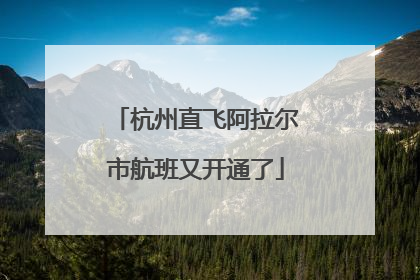 杭州直飞阿拉尔市航班又开通了