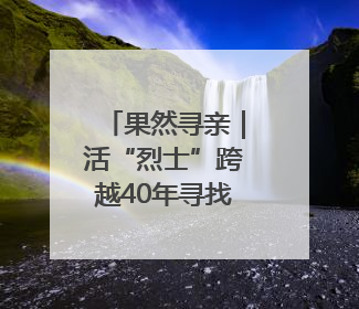 果然寻亲｜活“烈士”跨越40年寻找救他的山东女护士