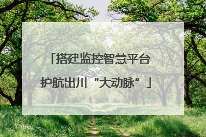 搭建监控智慧平台 护航出川“大动脉”