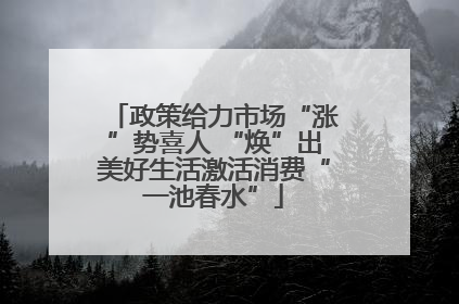 政策给力市场“涨”势喜人 “焕”出美好生活激活消费“一池春水”