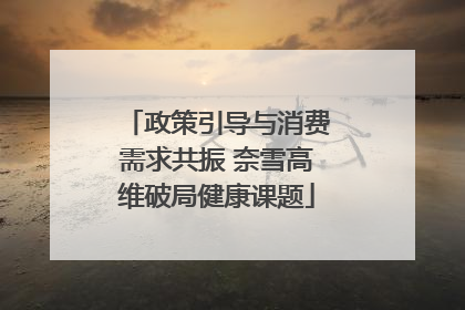 政策引导与消费需求共振 奈雪高维破局健康课题