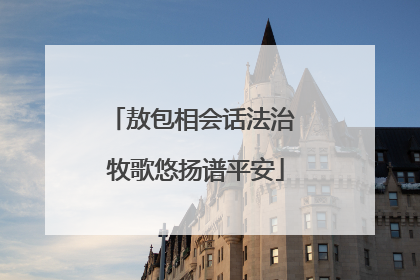 敖包相会话法治 牧歌悠扬谱平安