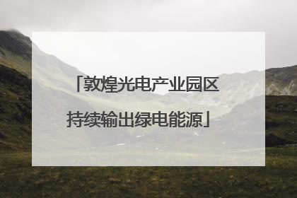 敦煌光电产业园区持续输出绿电能源