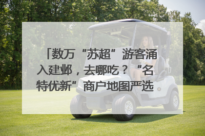 数万“苏超”游客涌入建邺，去哪吃？“名特优新”商户地图严选30家宝藏店铺