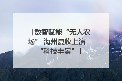 数智赋能“无人农场” 海州夏收上演“科技丰景”