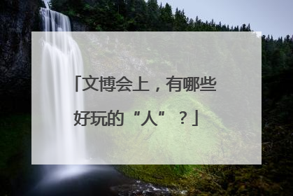 文博会上，有哪些好玩的“人”？