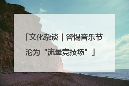 文化杂谈｜警惕音乐节沦为“流量竞技场”