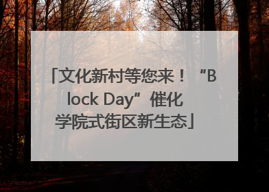 文化新村等您来！“Block Day”催化学院式街区新生态