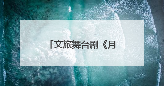 文旅舞台剧《月映武夷》上演