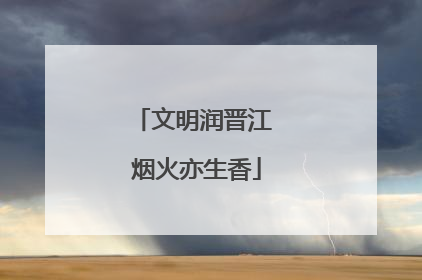 文明润晋江 烟火亦生香