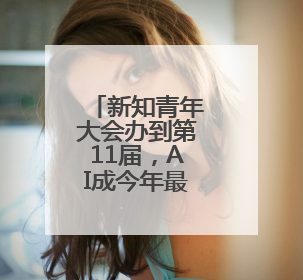 新知青年大会办到第11届，AI成今年最大关键词
