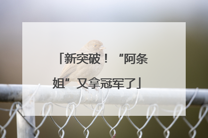 新突破！“阿条姐”又拿冠军了