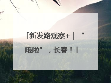 新发路观察+｜“哦啦”，长春！