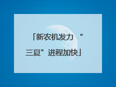 新农机发力 “三夏”进程加快