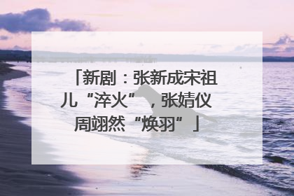 新剧：张新成宋祖儿“淬火”，张婧仪周翊然“焕羽”