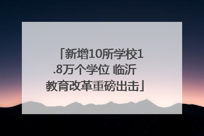 新增10所学校1.8万个学位 临沂教育改革重磅出击