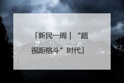 新民一周｜“超视距格斗”时代