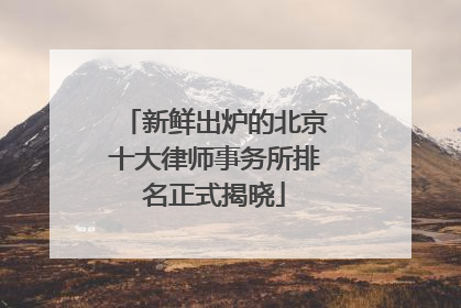 新鲜出炉的北京十大律师事务所排名正式揭晓