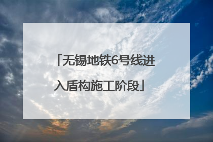 无锡地铁6号线进入盾构施工阶段