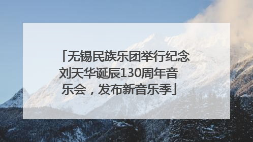 无锡民族乐团举行纪念刘天华诞辰130周年音乐会，发布新音乐季