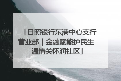 日照银行东港中心支行营业部｜金融赋能护民生 温情关怀润社区