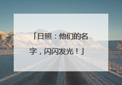 日照：他们的名字，闪闪发光！