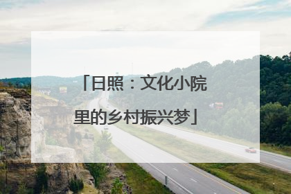 日照：文化小院里的乡村振兴梦