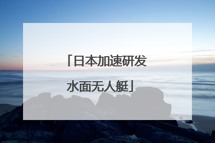 日本加速研发水面无人艇