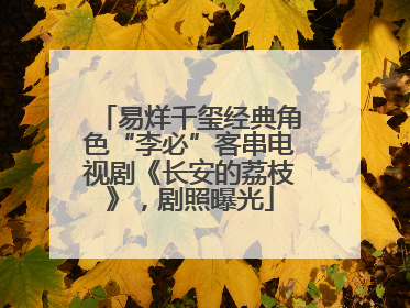 易烊千玺经典角色“李必”客串电视剧《长安的荔枝》，剧照曝光