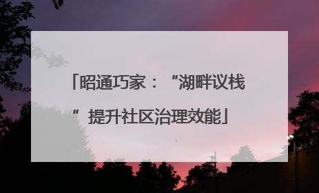 昭通巧家：“湖畔议栈”提升社区治理效能