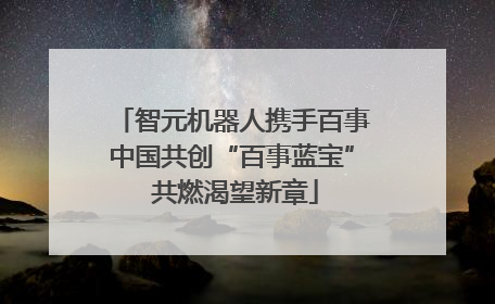 智元机器人携手百事中国共创“百事蓝宝” 共燃渴望新章