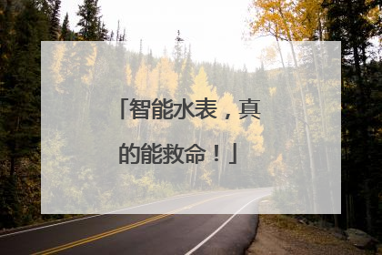 智能水表，真的能救命！