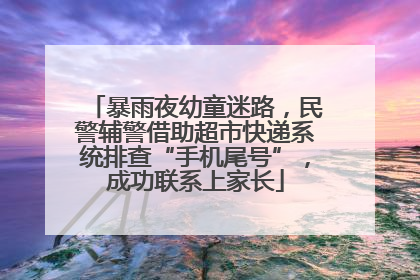 暴雨夜幼童迷路，民警辅警借助超市快递系统排查“手机尾号”，成功联系上家长