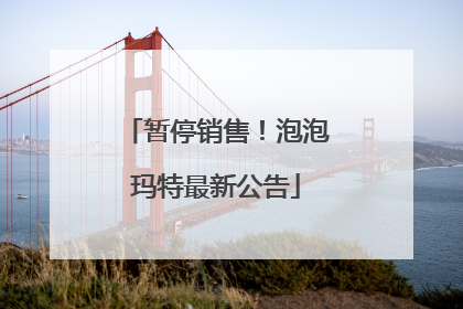 暂停销售！泡泡玛特最新公告