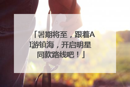 暑期将至，跟着AI游镇海，开启明星同款路线吧！