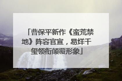 曹保平新作《蛮荒禁地》阵容官宣，易烊千玺领衔颠覆形象