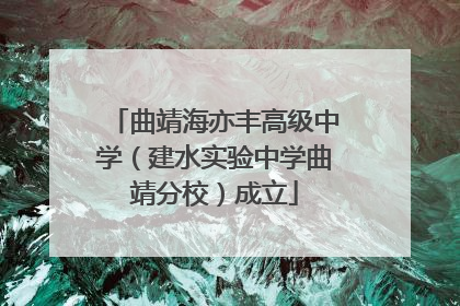 曲靖海亦丰高级中学（建水实验中学曲靖分校）成立
