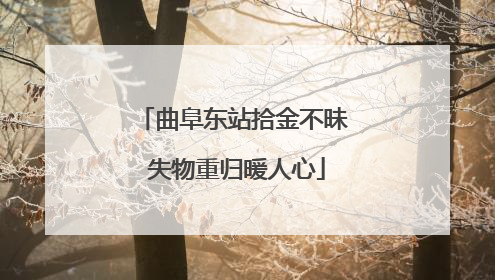 曲阜东站拾金不昧 失物重归暖人心